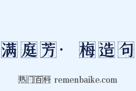 满庭芳·梅造句是什么意思的图片